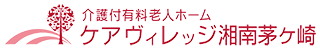 介護付有料老人ホーム　ケアヴィレッジ湘南茅ヶ崎