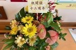 開設13周年を迎えました