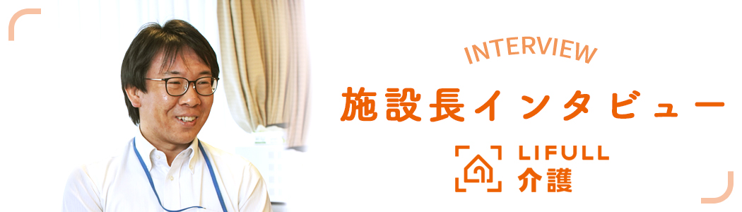 施設長インタビュー