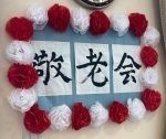 敬老の日
