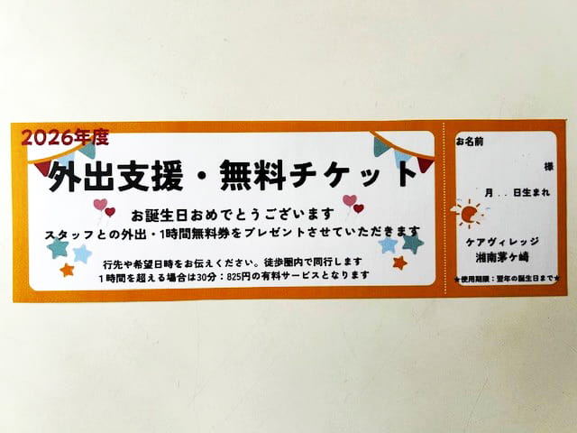 外出支援チケット